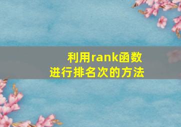 利用rank函数进行排名次的方法