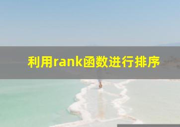 利用rank函数进行排序