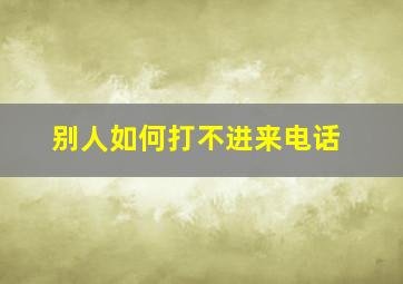 别人如何打不进来电话