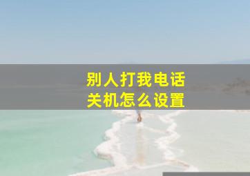 别人打我电话关机怎么设置