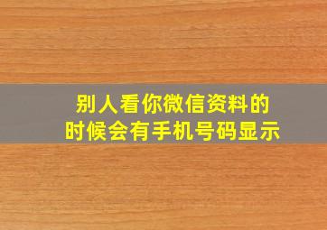 别人看你微信资料的时候会有手机号码显示