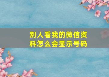 别人看我的微信资料怎么会显示号码