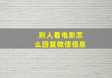 别人看电影怎么回复微信信息