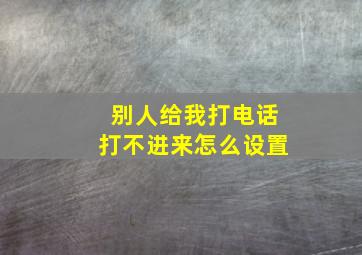 别人给我打电话打不进来怎么设置