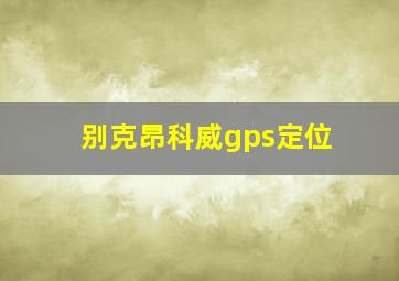 别克昂科威gps定位