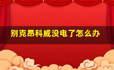 别克昂科威没电了怎么办