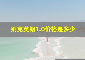 别克英朗1.0价格是多少