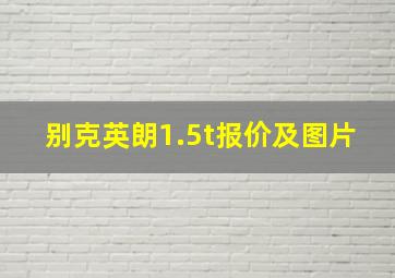 别克英朗1.5t报价及图片