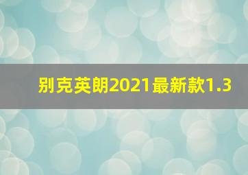 别克英朗2021最新款1.3