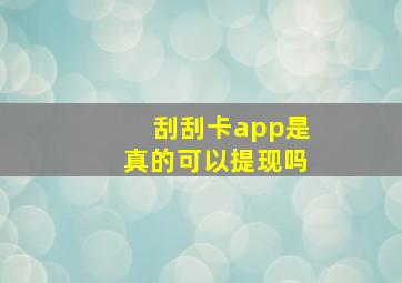 刮刮卡app是真的可以提现吗