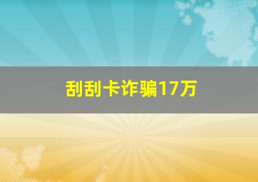 刮刮卡诈骗17万