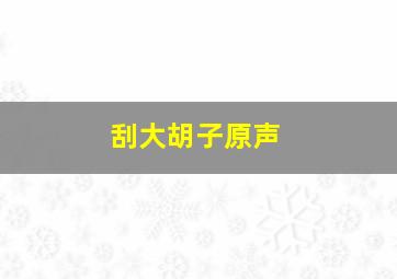 刮大胡子原声