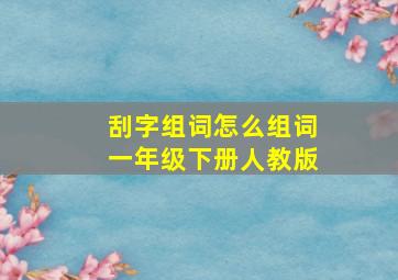 刮字组词怎么组词一年级下册人教版