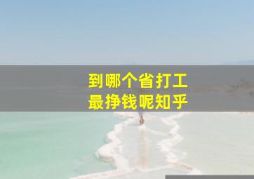 到哪个省打工最挣钱呢知乎