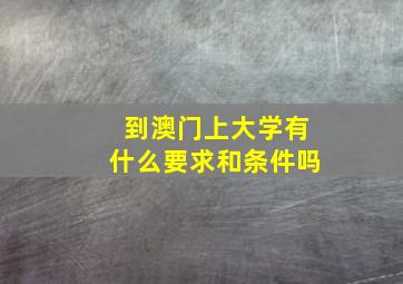 到澳门上大学有什么要求和条件吗