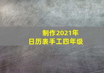 制作2021年日历表手工四年级