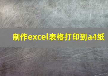 制作excel表格打印到a4纸