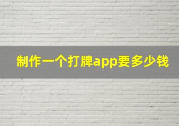 制作一个打牌app要多少钱