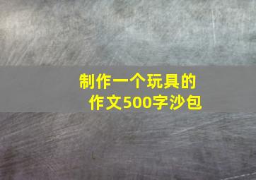 制作一个玩具的作文500字沙包