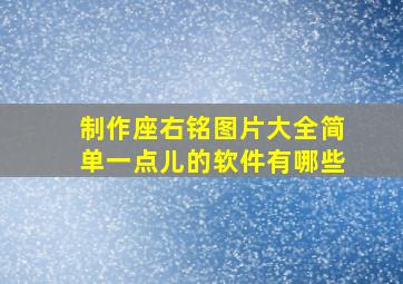 制作座右铭图片大全简单一点儿的软件有哪些