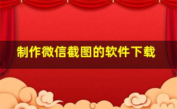 制作微信截图的软件下载