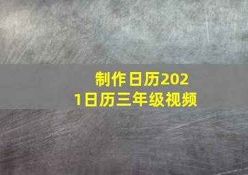 制作日历2021日历三年级视频