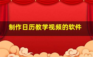 制作日历教学视频的软件