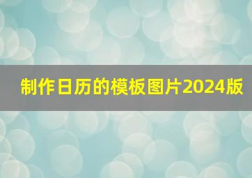 制作日历的模板图片2024版