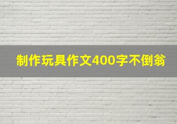 制作玩具作文400字不倒翁