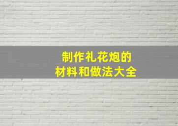 制作礼花炮的材料和做法大全