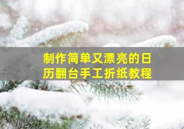 制作简单又漂亮的日历翻台手工折纸教程