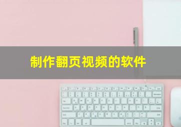 制作翻页视频的软件