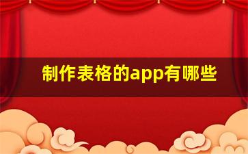 制作表格的app有哪些