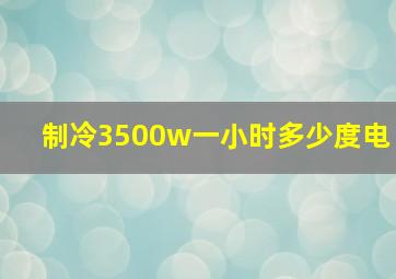 制冷3500w一小时多少度电