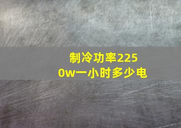 制冷功率2250w一小时多少电