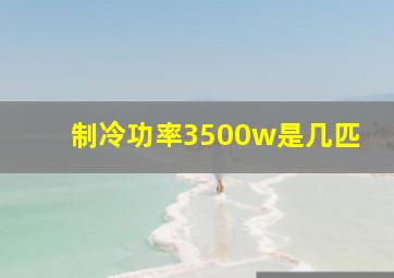 制冷功率3500w是几匹