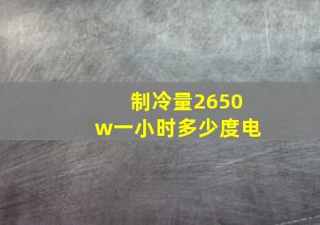 制冷量2650w一小时多少度电