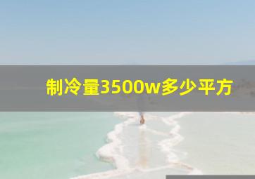 制冷量3500w多少平方