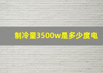 制冷量3500w是多少度电