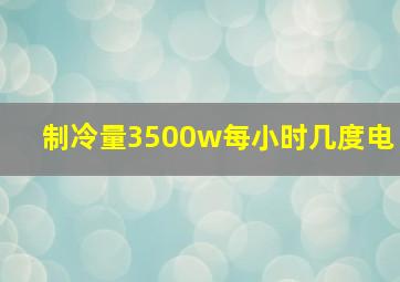 制冷量3500w每小时几度电