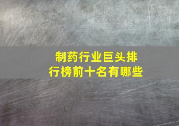 制药行业巨头排行榜前十名有哪些