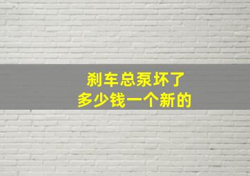 刹车总泵坏了多少钱一个新的