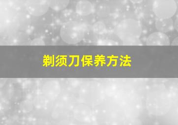 剃须刀保养方法