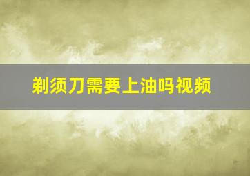 剃须刀需要上油吗视频