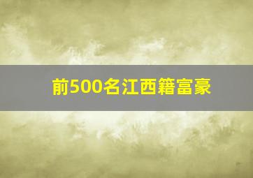 前500名江西籍富豪