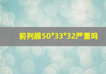 前列腺50*33*32严重吗