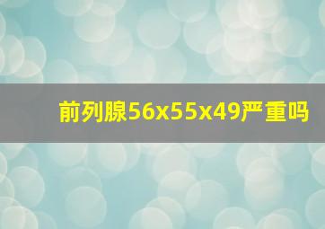 前列腺56x55x49严重吗