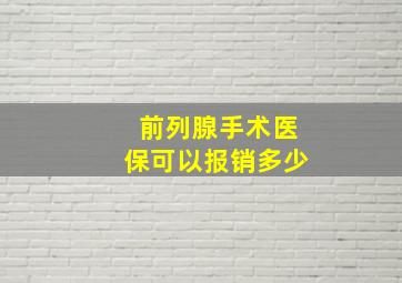 前列腺手术医保可以报销多少