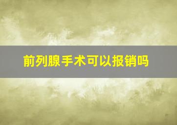 前列腺手术可以报销吗