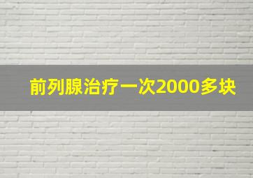 前列腺治疗一次2000多块